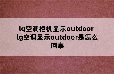 lg空调柜机显示outdoor lg空调显示outdoor是怎么回事